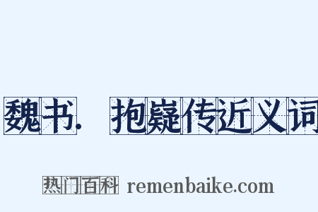 魏书.抱嶷传近义词是什么意思的图片